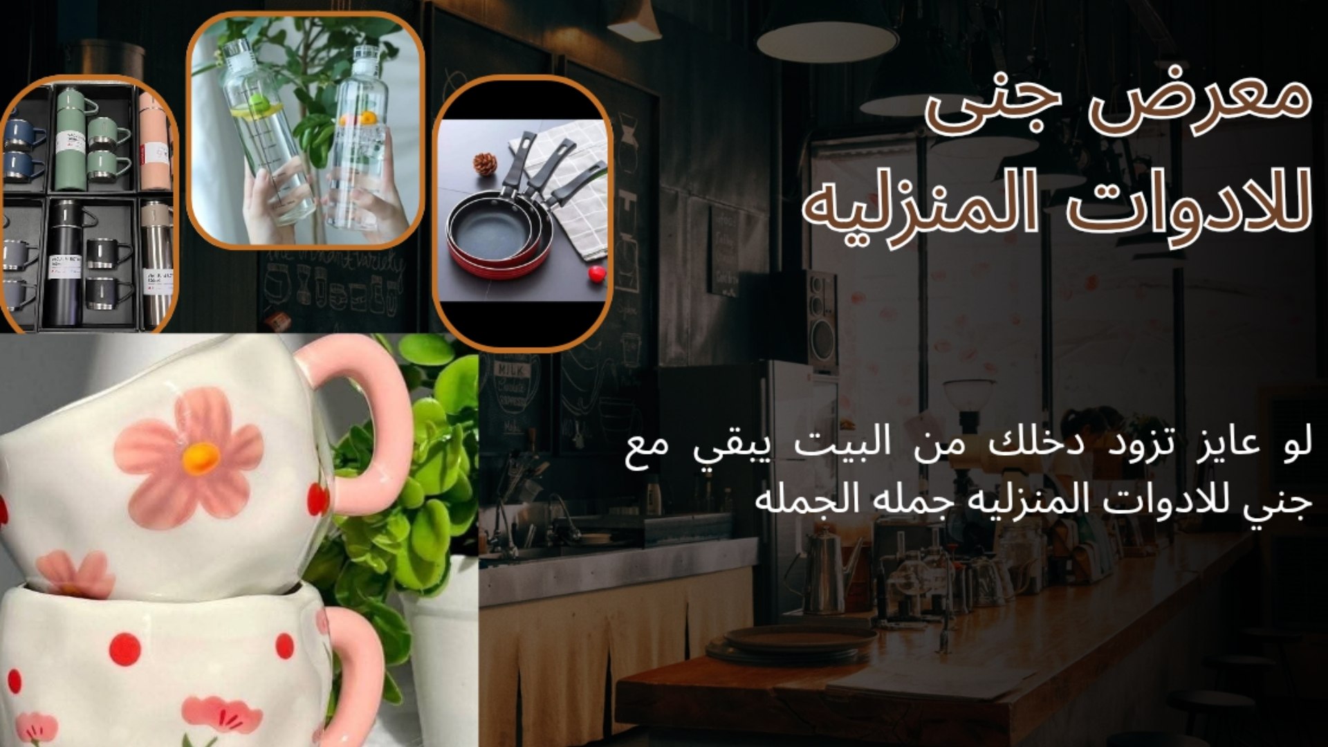 جني للادوات المنزليه جمله
