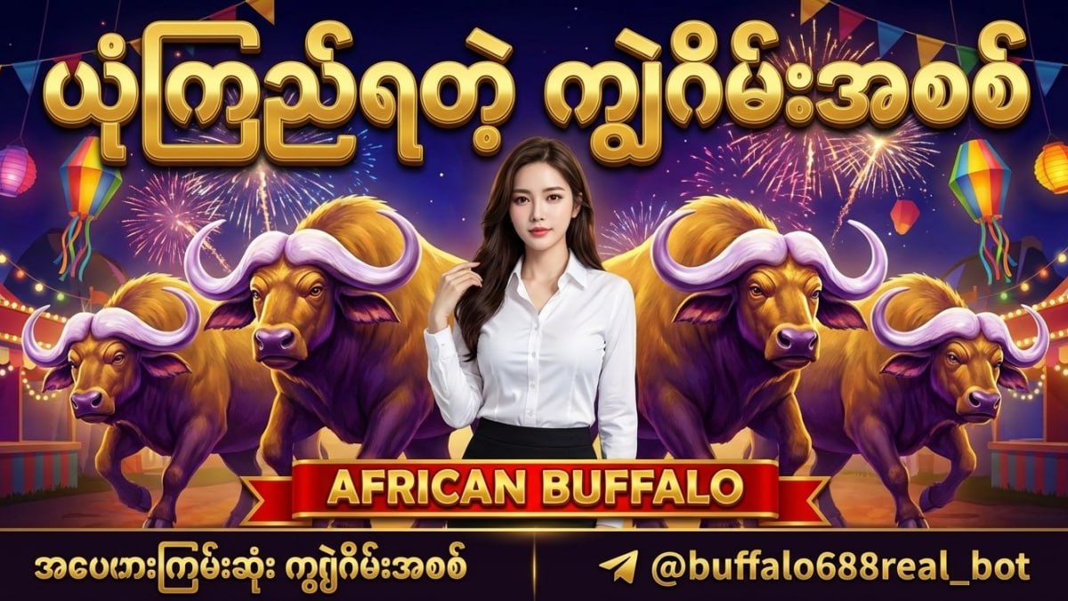Buffalo ကျွဲဂိမ်းအစစ်