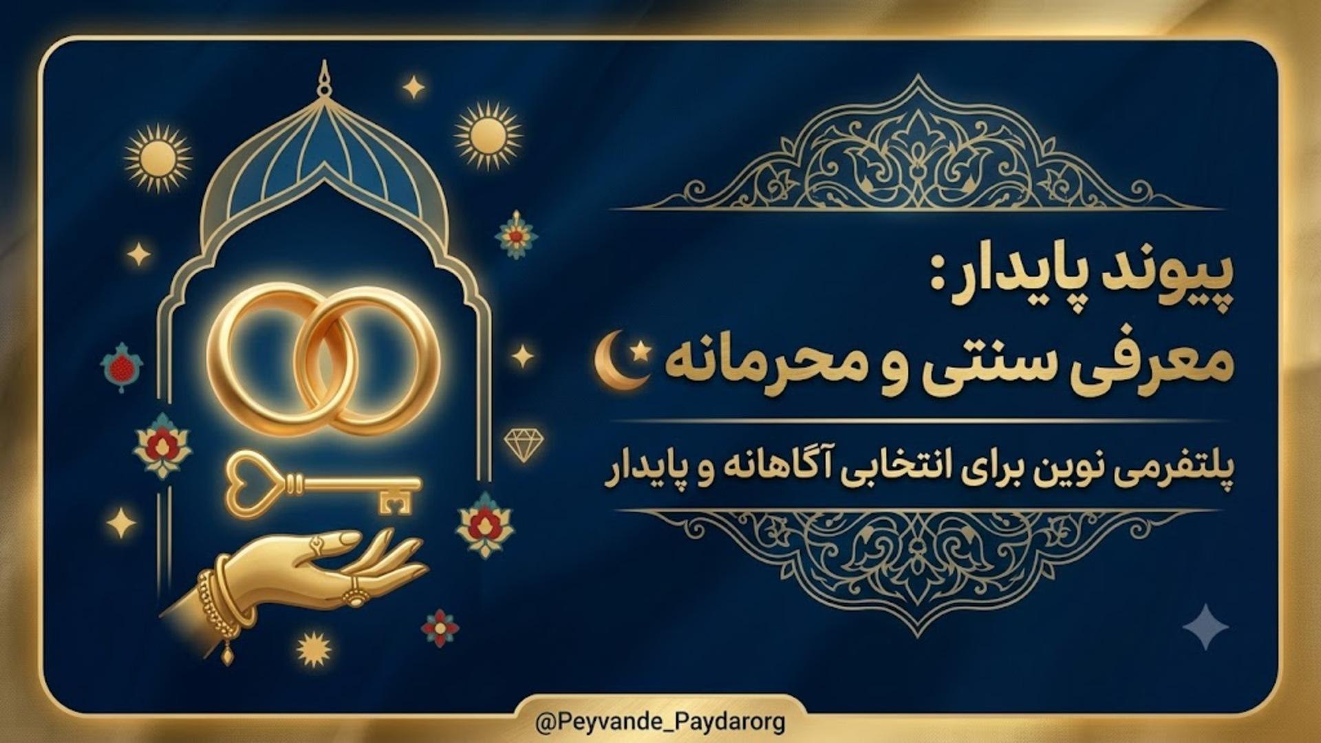 پیوند پایدار | آموزش و همسریابی سنتی