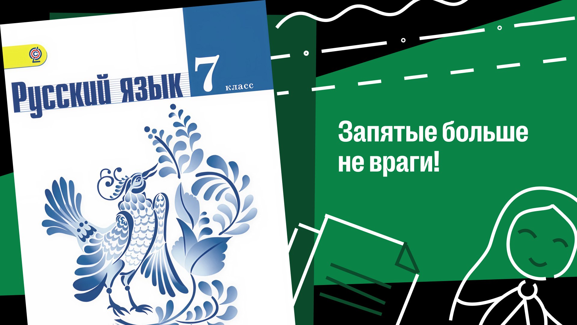 Русский с Кристиной | 7-8 класс | 100балльный