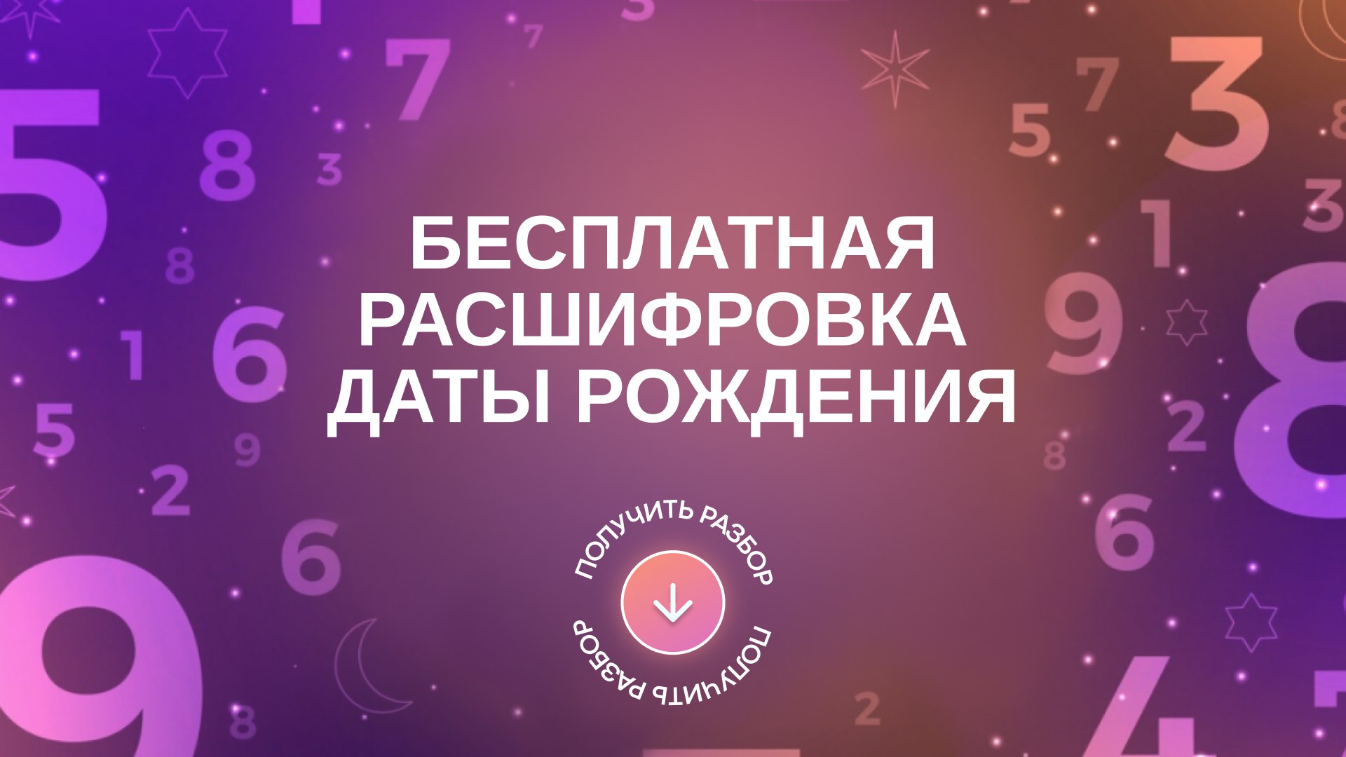 ✨ Ксения | Нумеролог судьбы