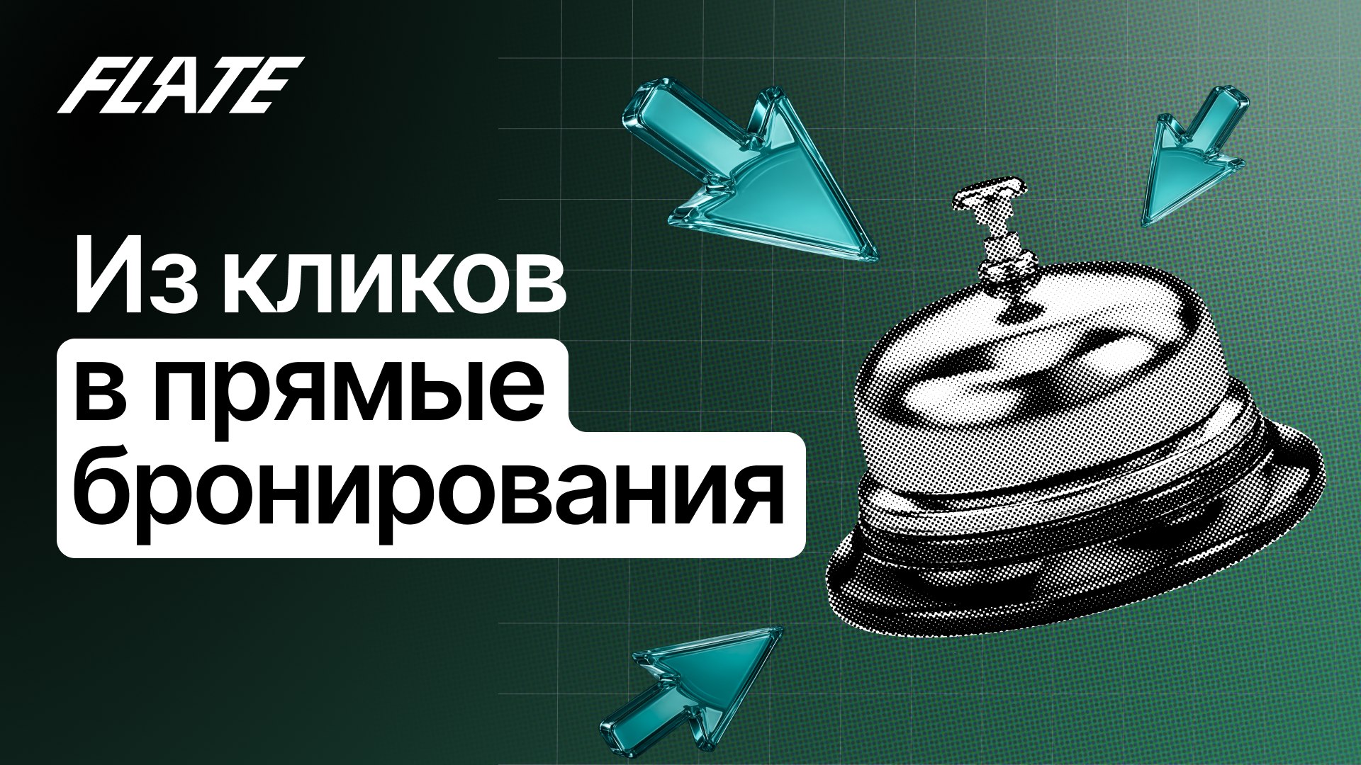 Flate. Агентство комплексного маркетинга