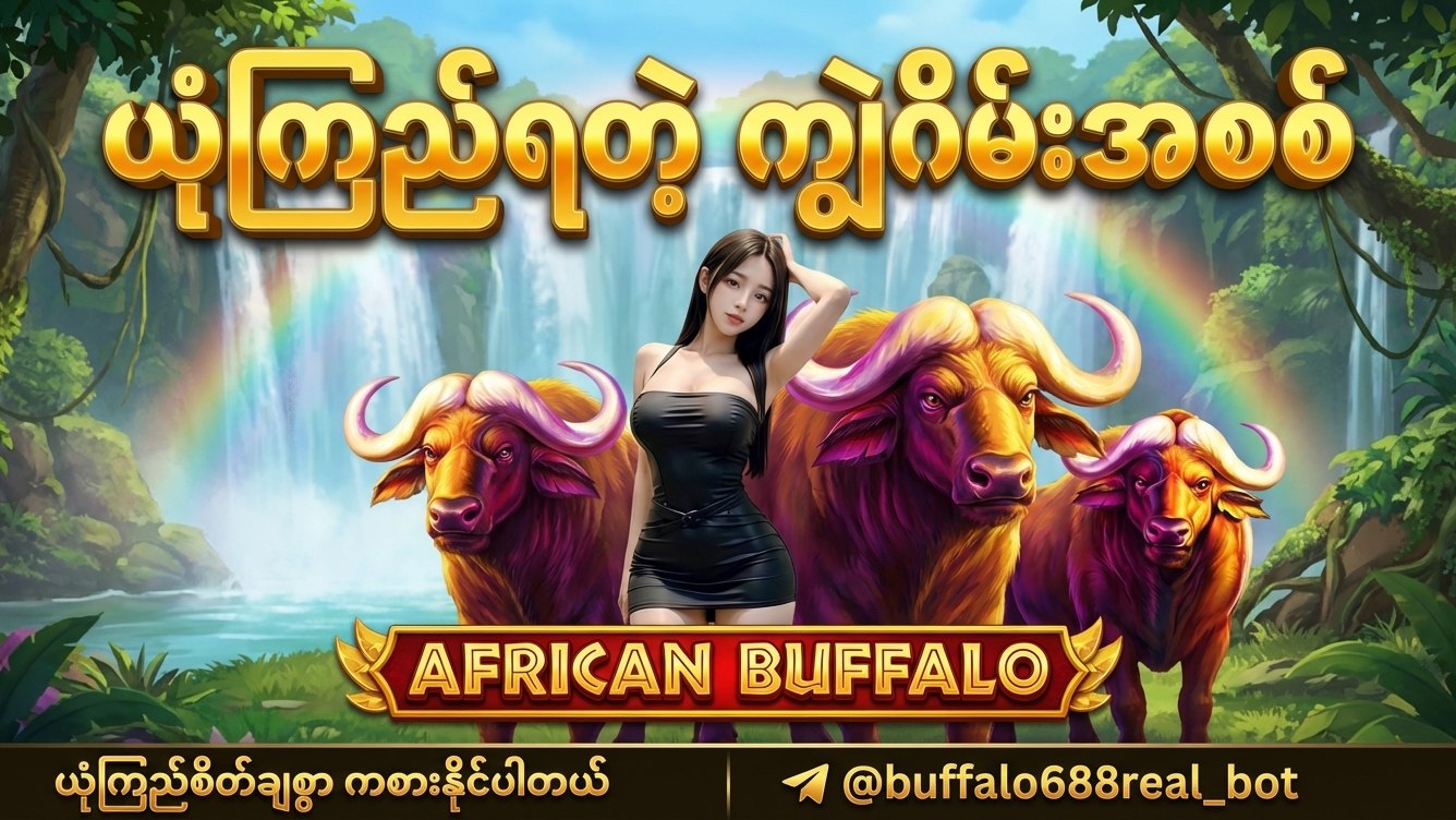 Buffalo ကျွဲဂိမ်းအစစ်