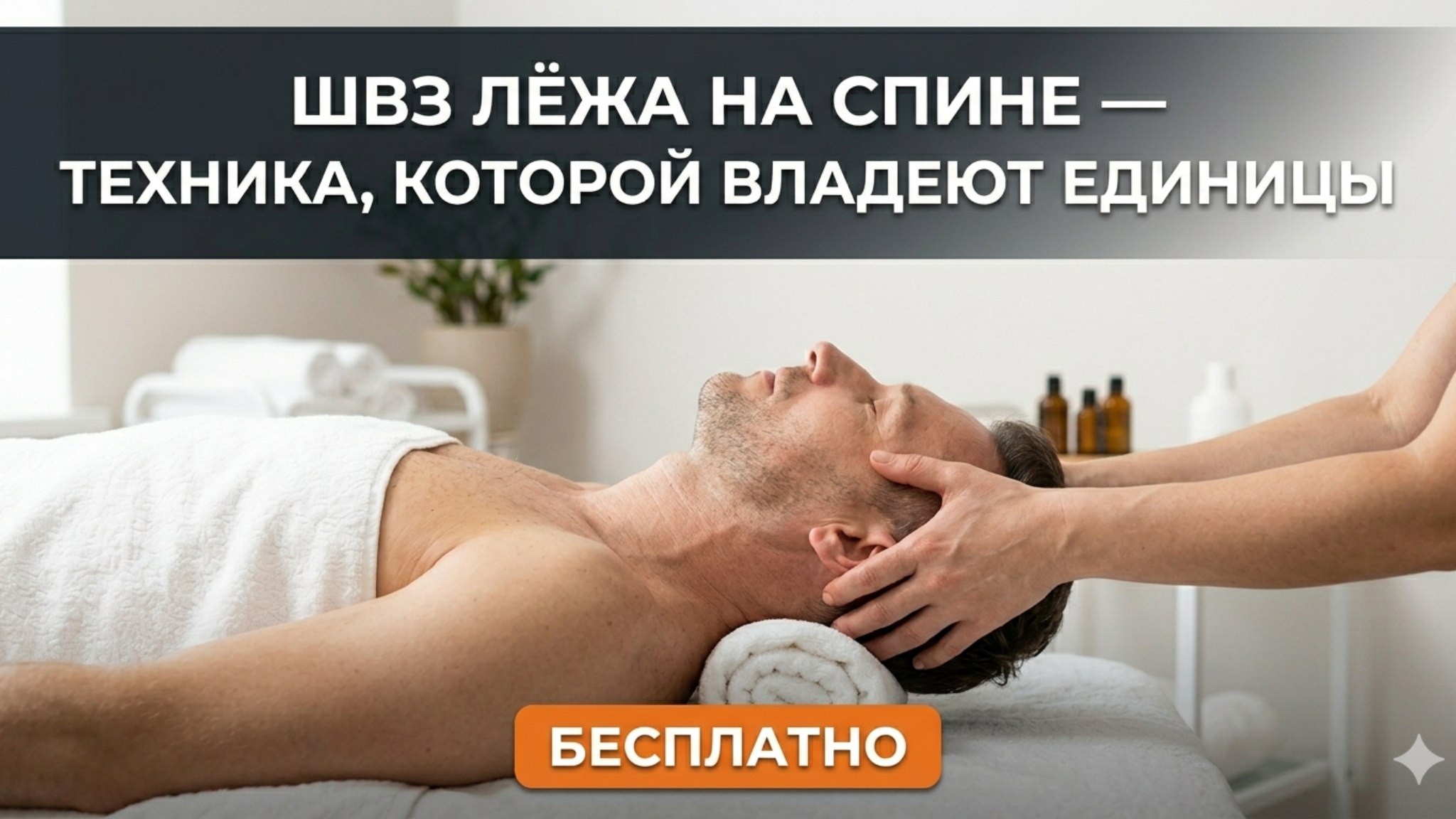 🙌 Авторская техника массажа