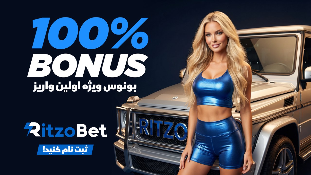 ریتزوبت 🔵 ریتزو بت 🔵 Ritzo Bet