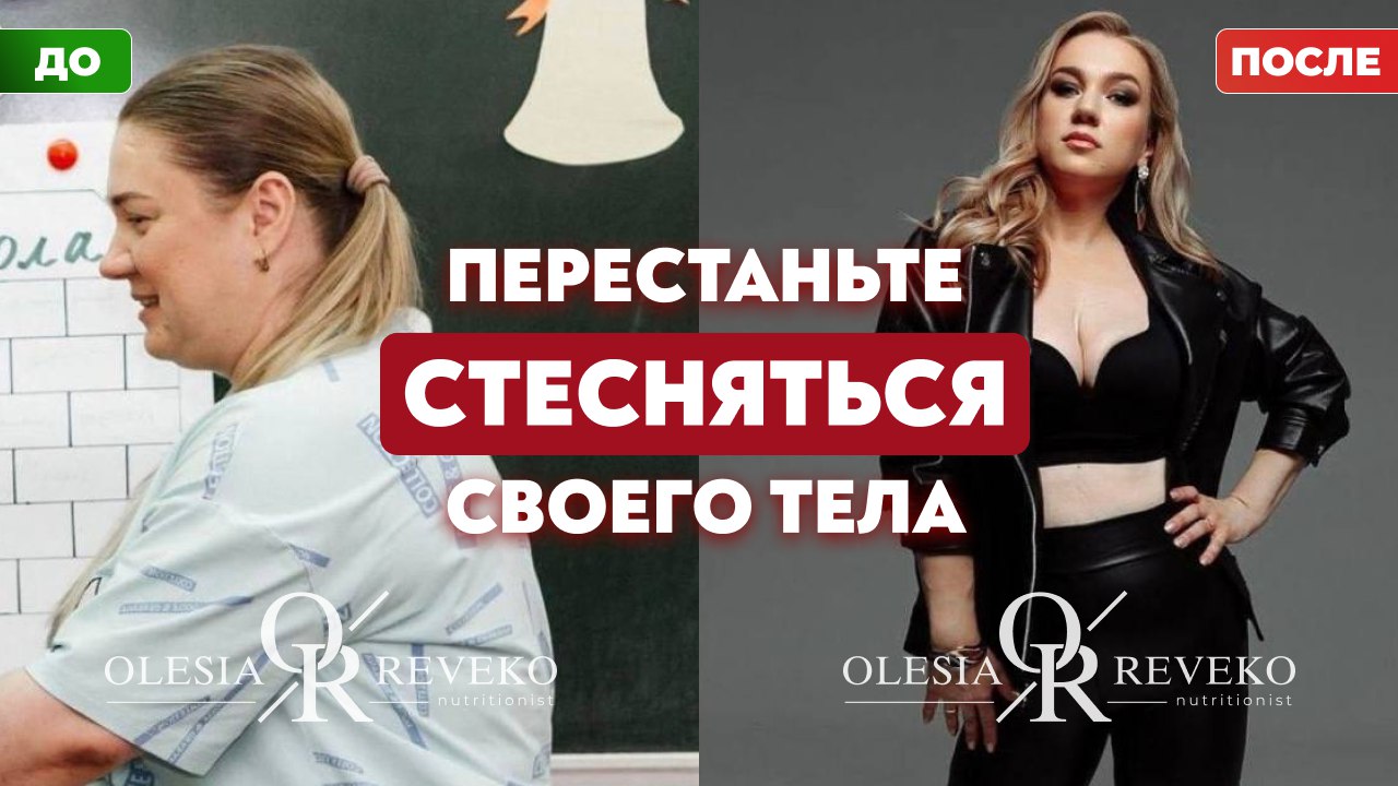 Олеся Ревеко | Нутрициолог