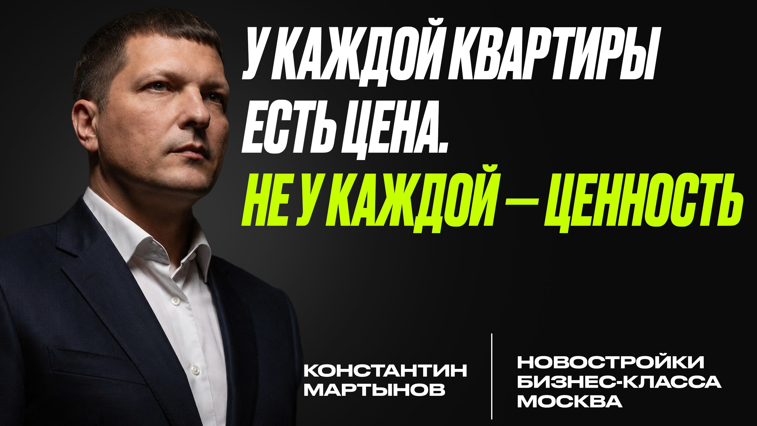 Константин Мартынов | Брокер по новостройкам Москвы | MK-Home