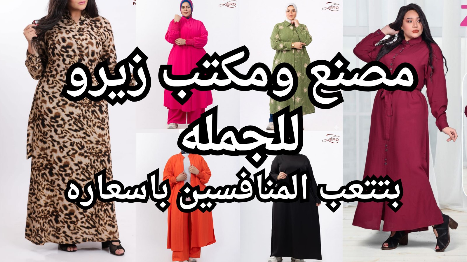 مصنع ومكتب Zero Fashion للملابس الحريمي (مقاسات حتي 14X)