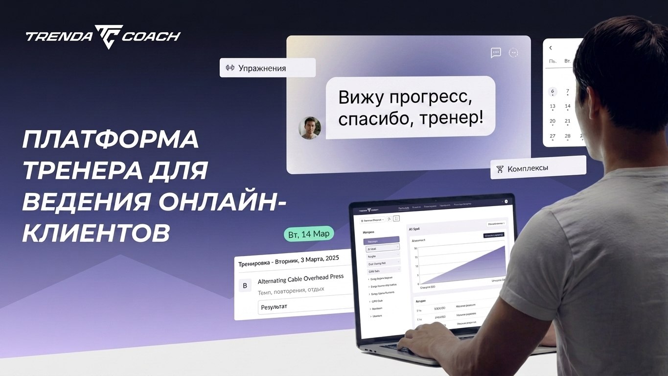 Trenda Coach - платформа для тренеров