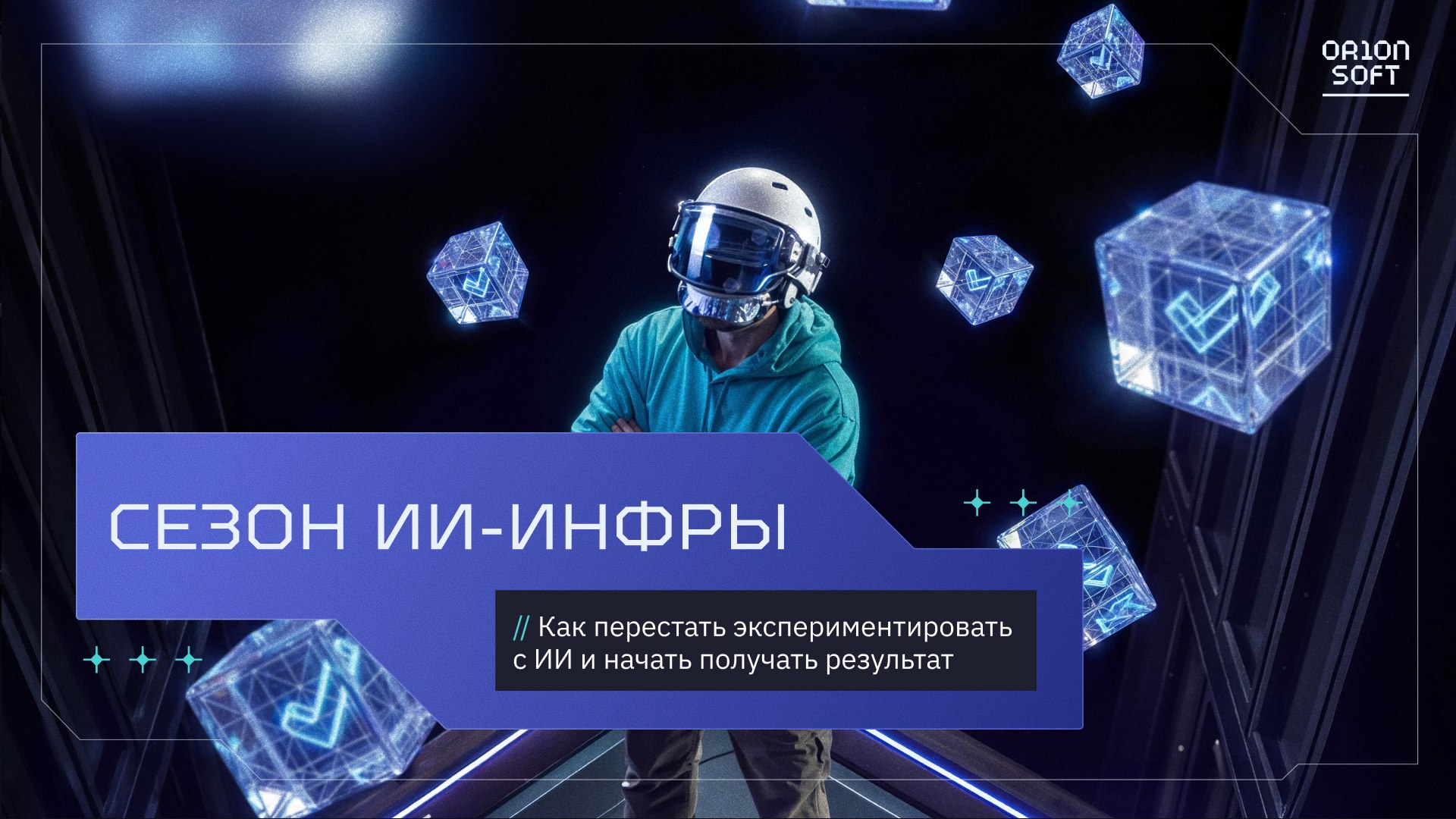 Сезон ИИ-инфры