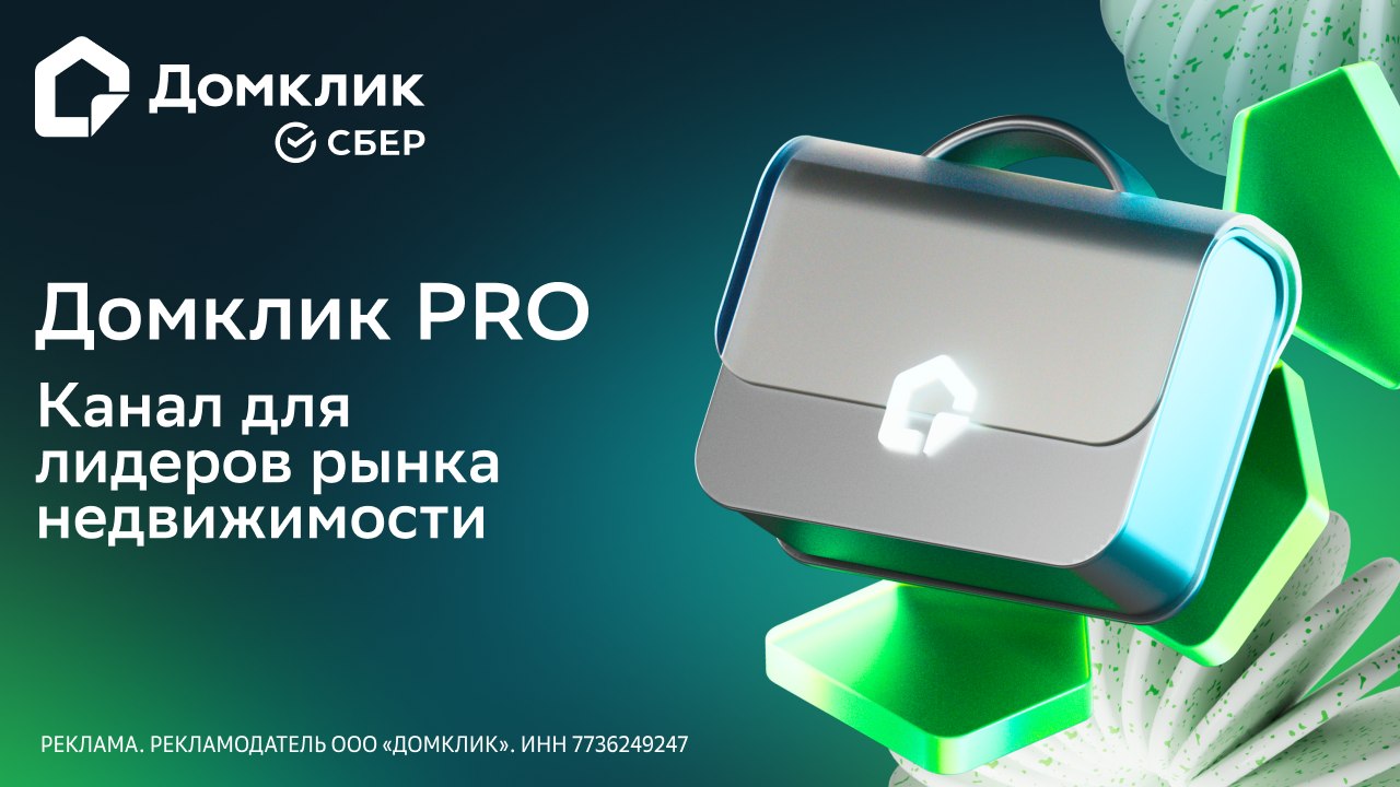 Домклик PRO