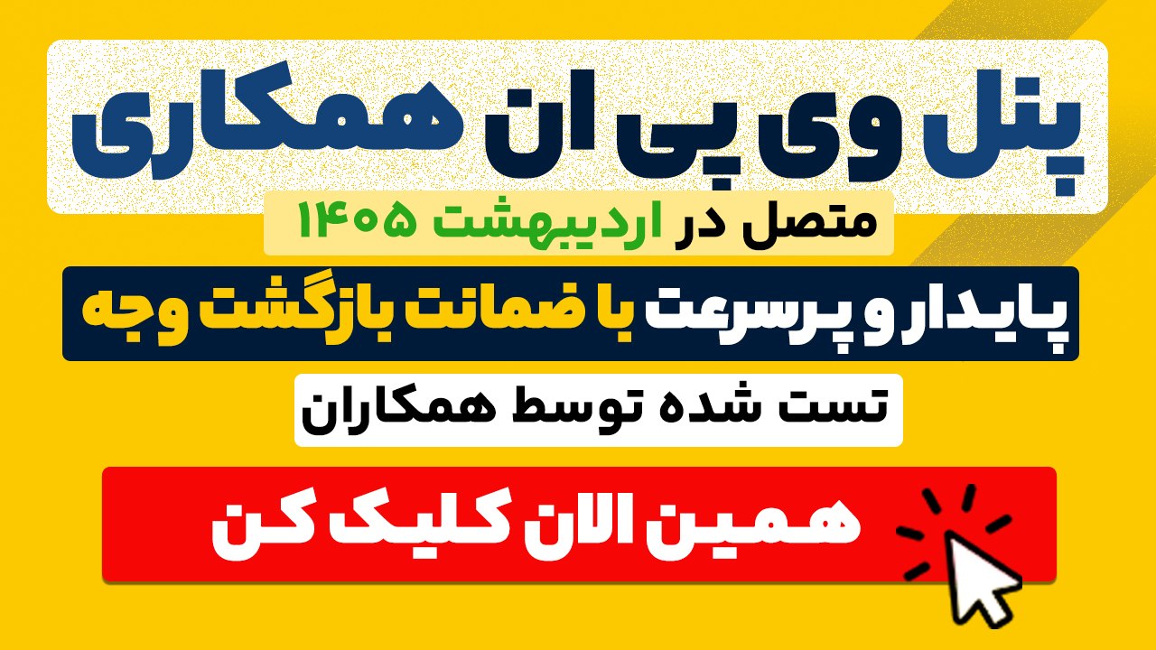 پنل وی پی ان همکاری فری دریم