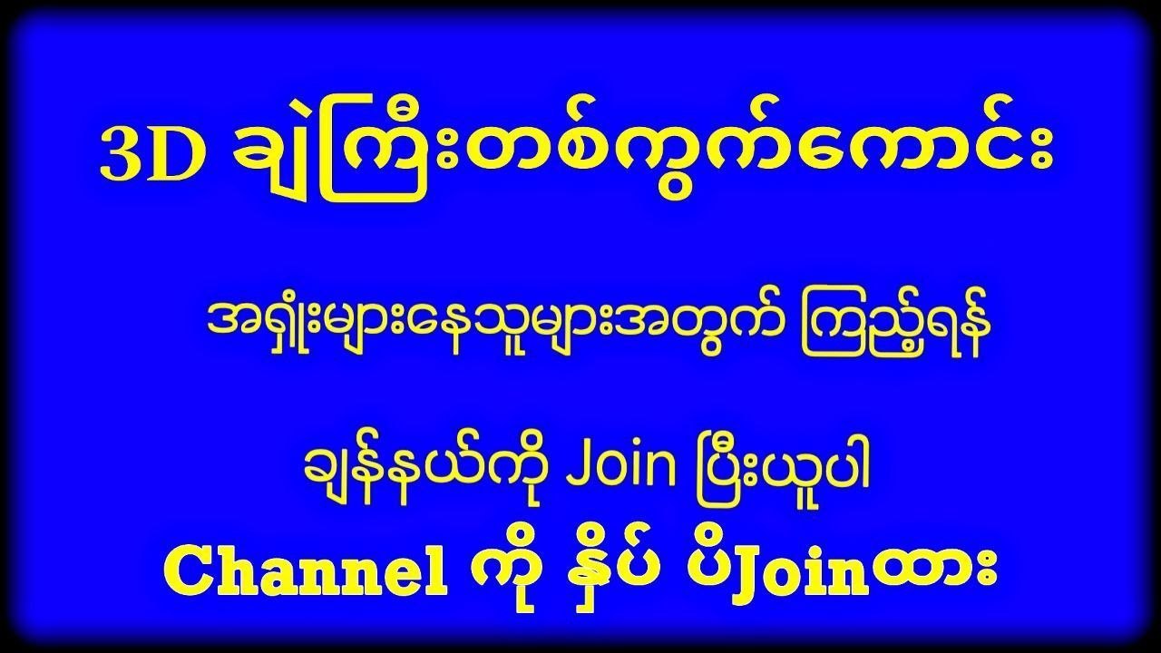 မြဝတီ ဒိုင်ချုပ် ဝယ်ဂဏန်း