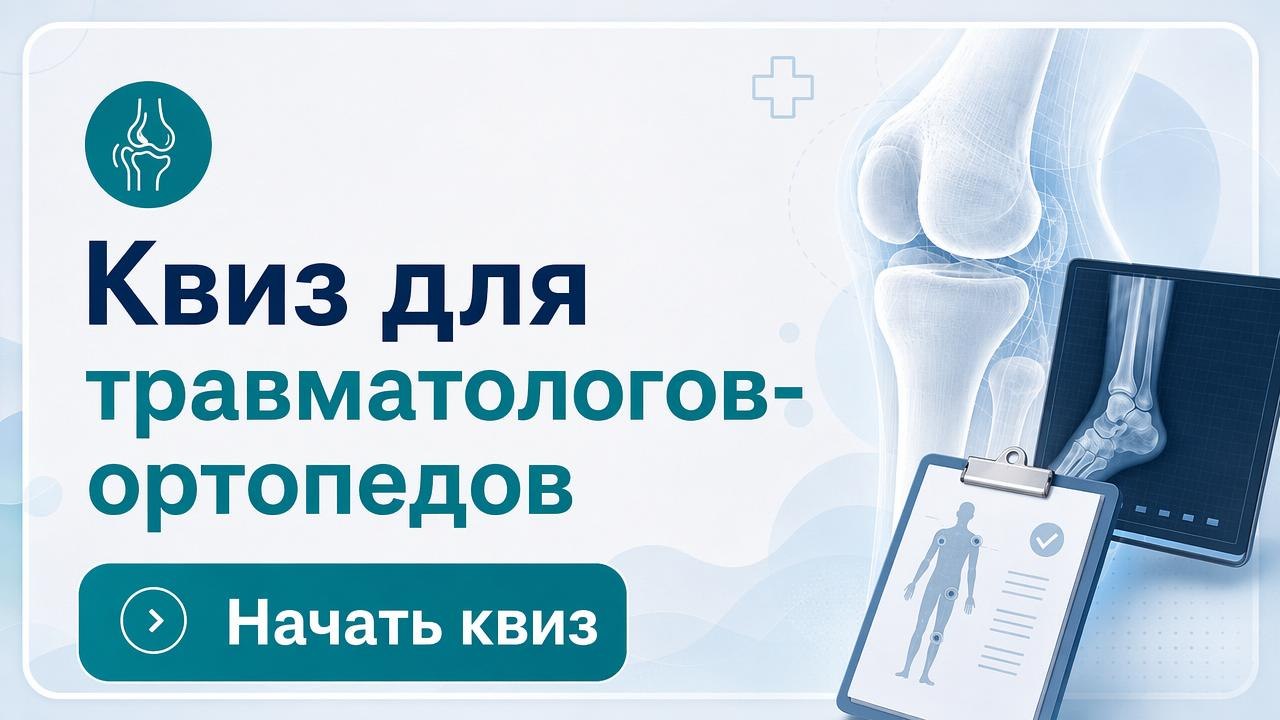 Короткий квиз для травматологов