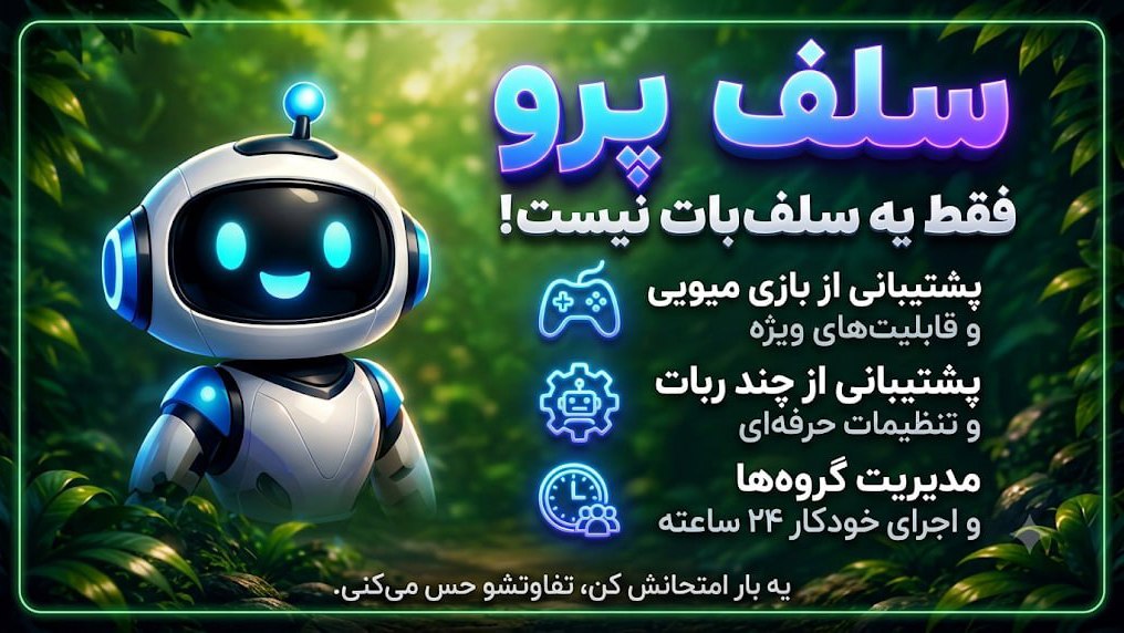 سلف پرو!