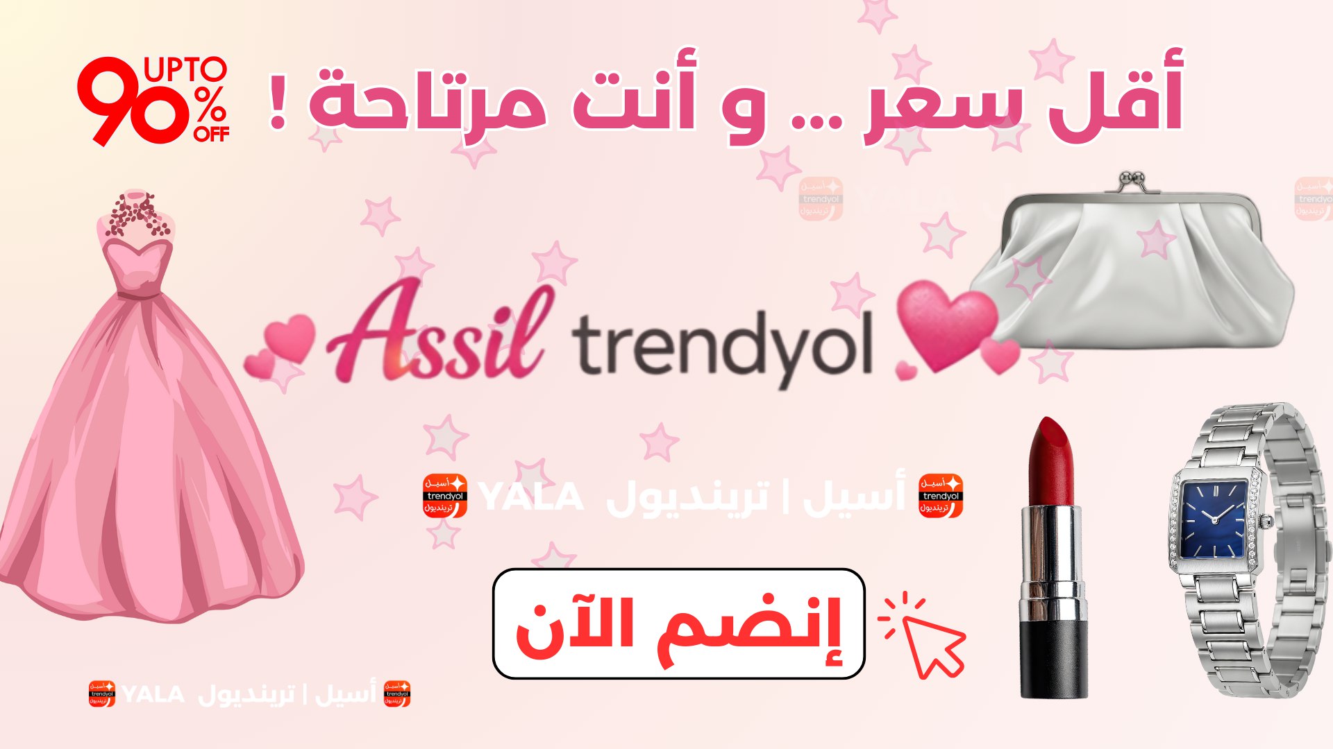 ترينديول | أسيل 🦋