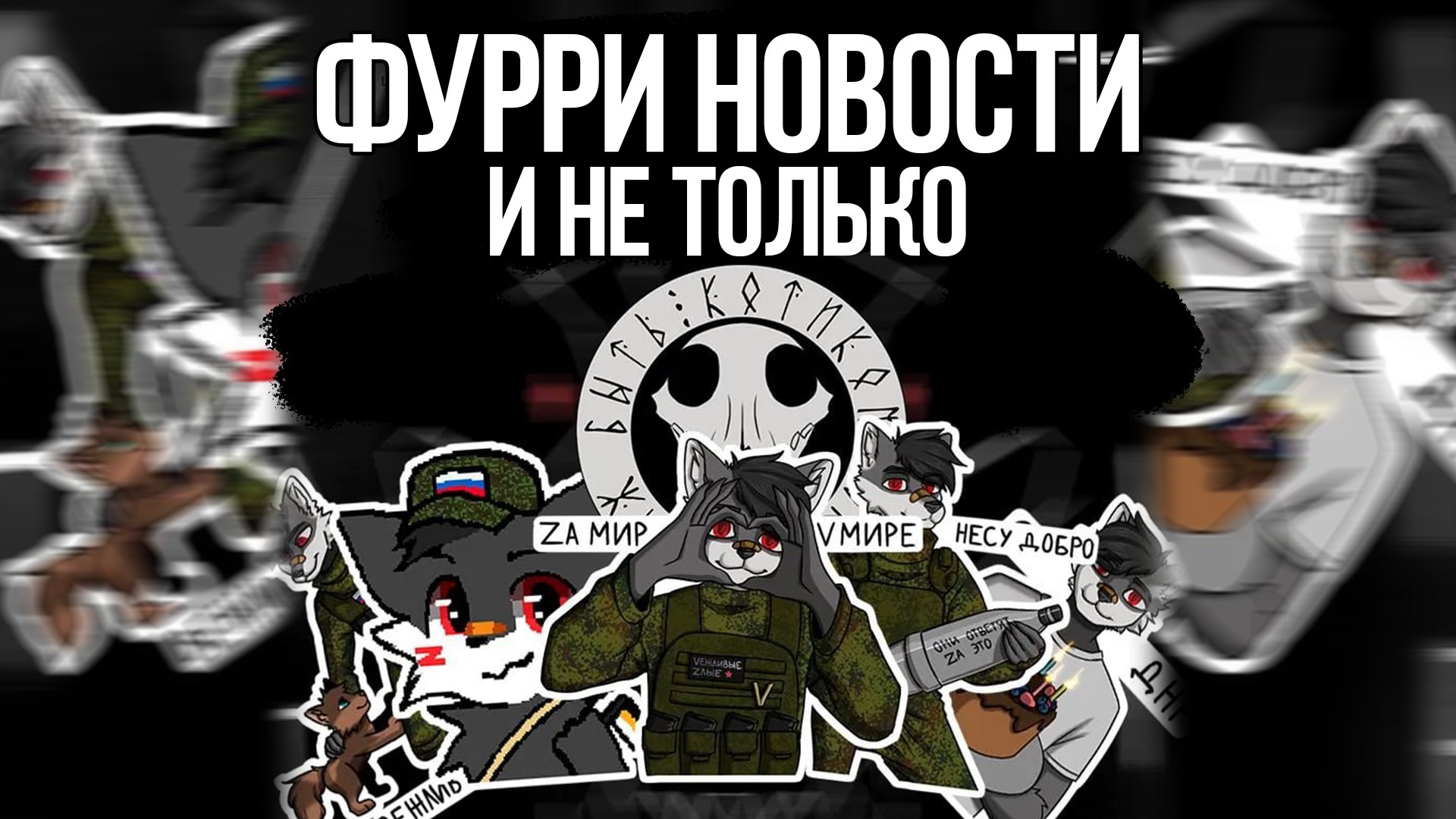 ФУРРИ НОВОСТИ