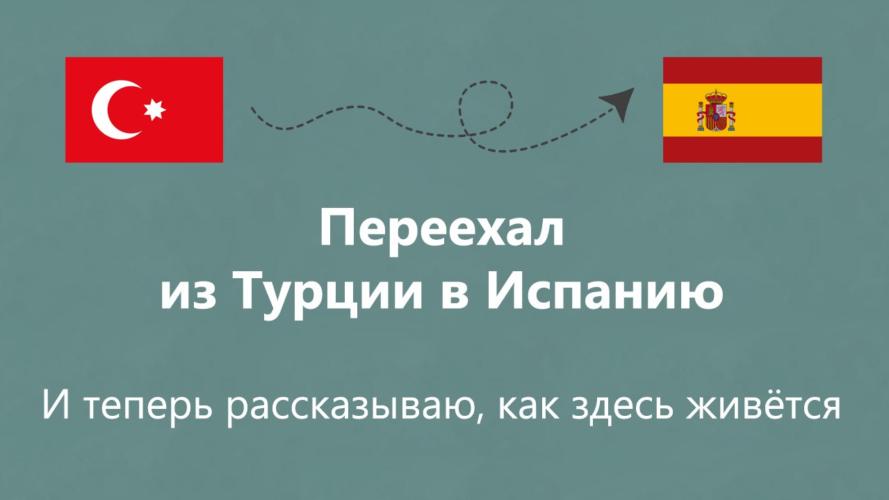 Кочевник в Испании