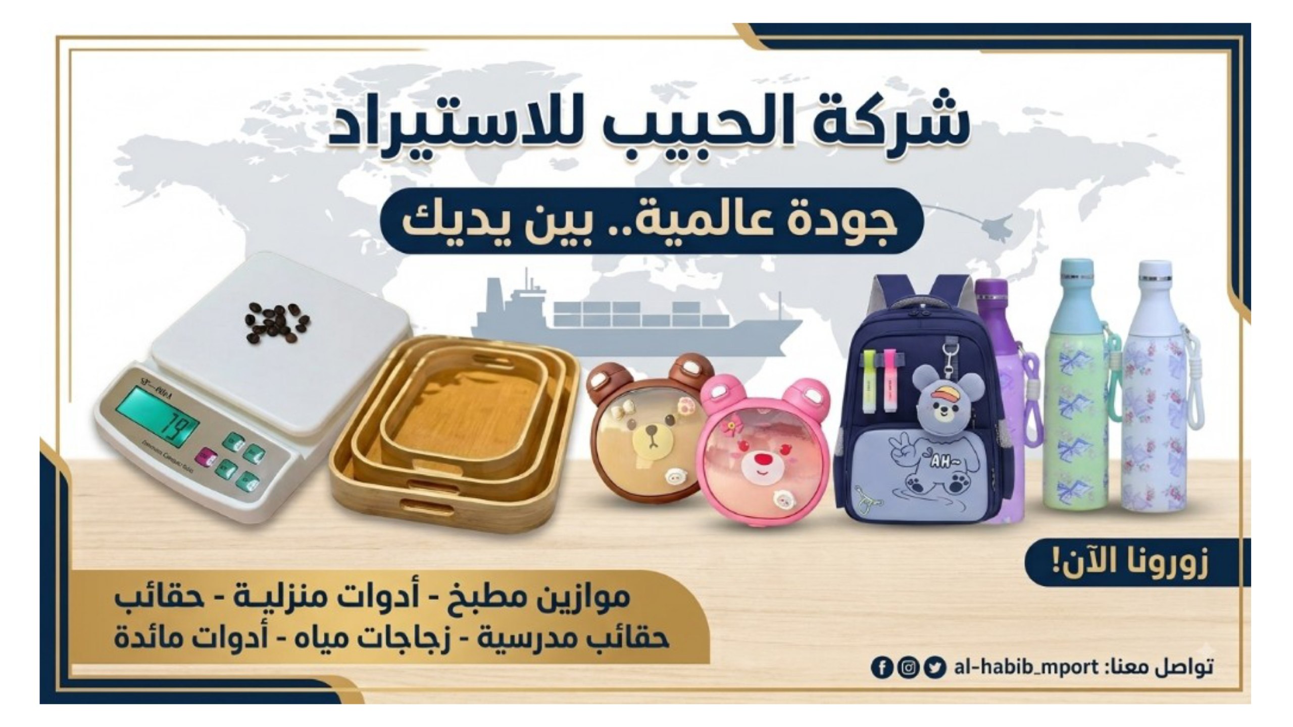 شركه الحبيب للاستيراد للادوات المنزليه MA
