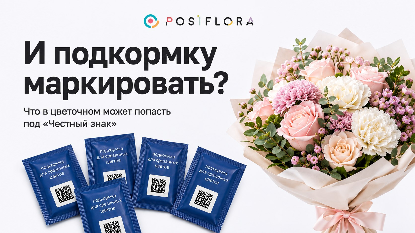 🌸POSiFLORA: всё для цветочного бизнеса