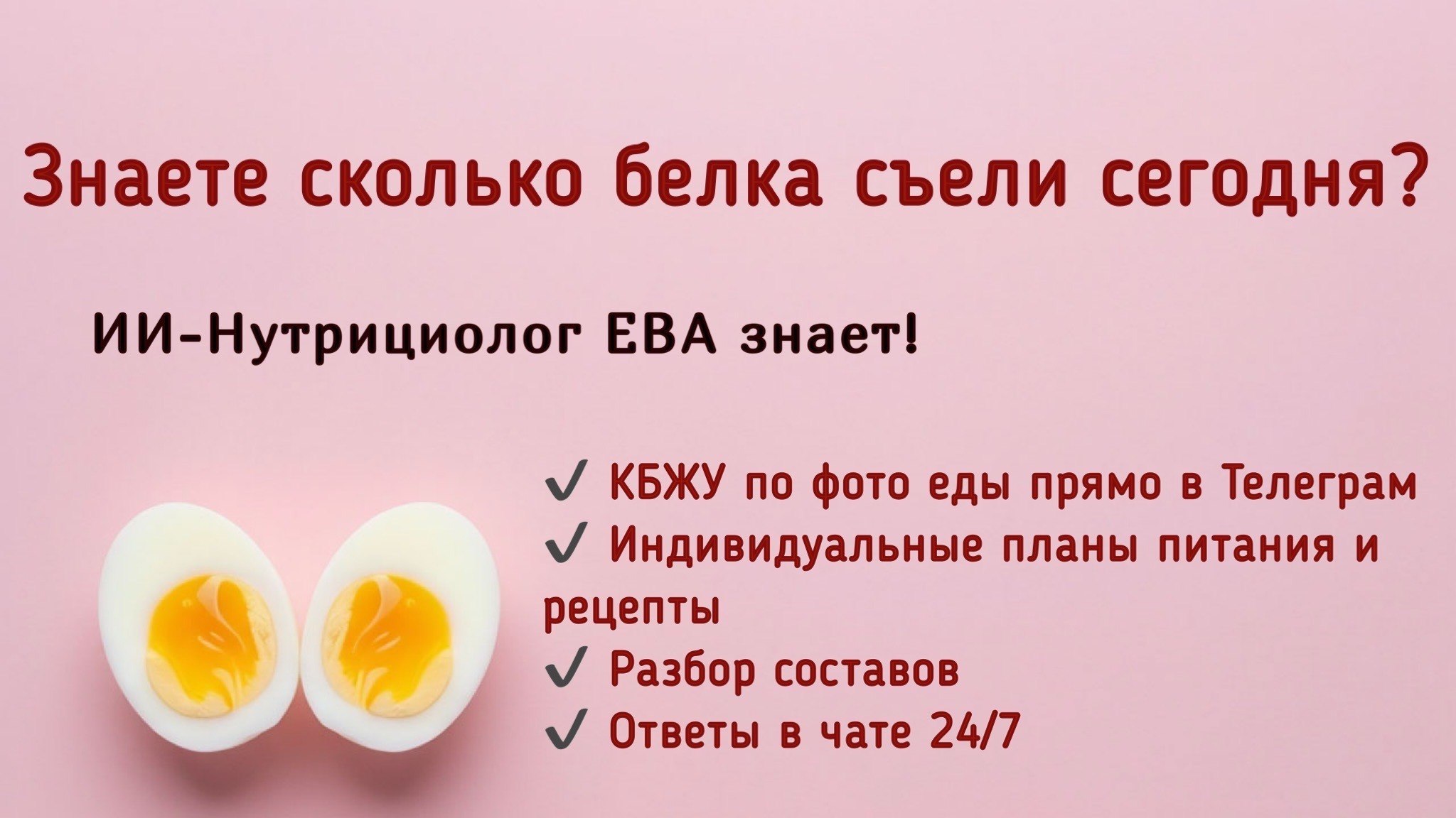 ЕВА — ИИ-нутрициолог