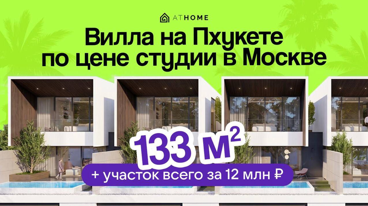 Недвижимость Таиланда ATHOME | Паттайя Пхукет