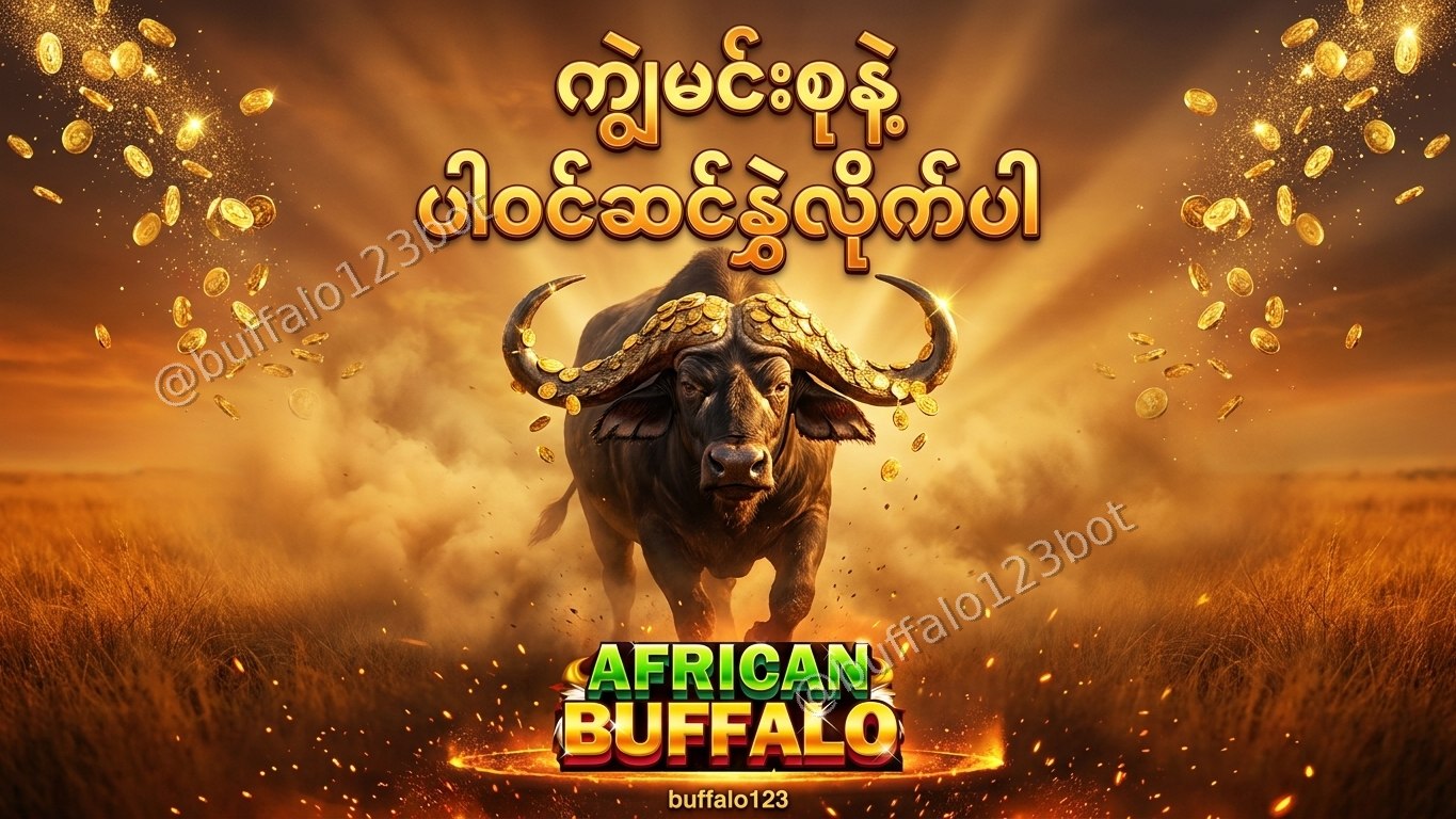 ကျွဲဂိမ်း Buffalo123 Official