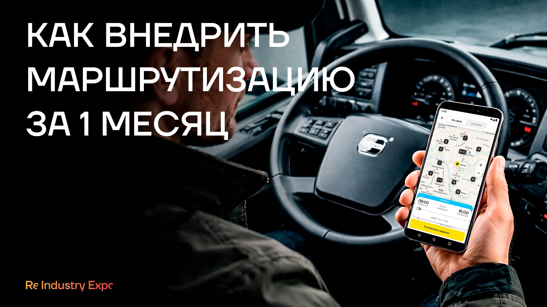 СИБУР × Яндекс Маршрутизация