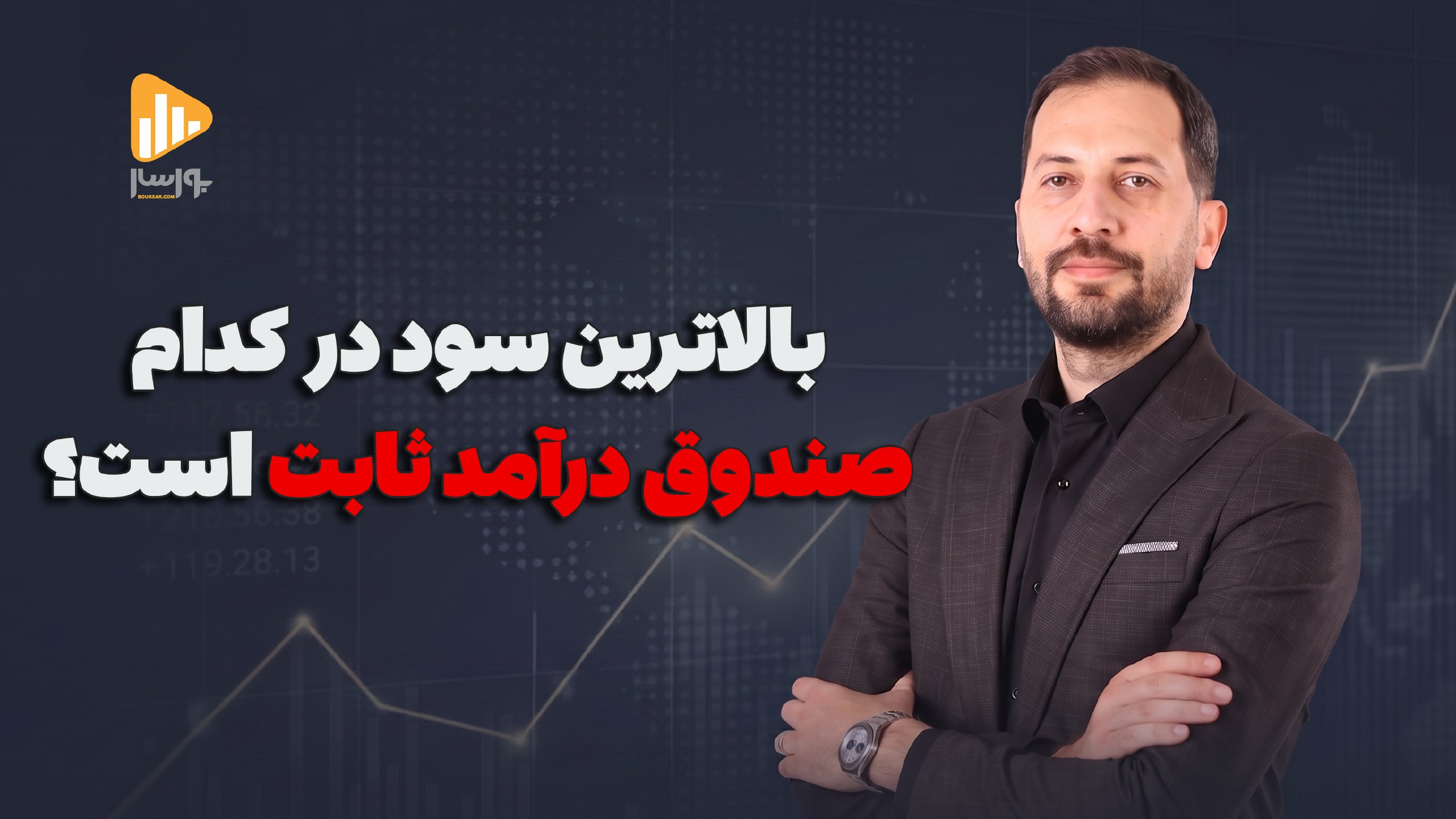 بورسار | مجتبی سلطانی