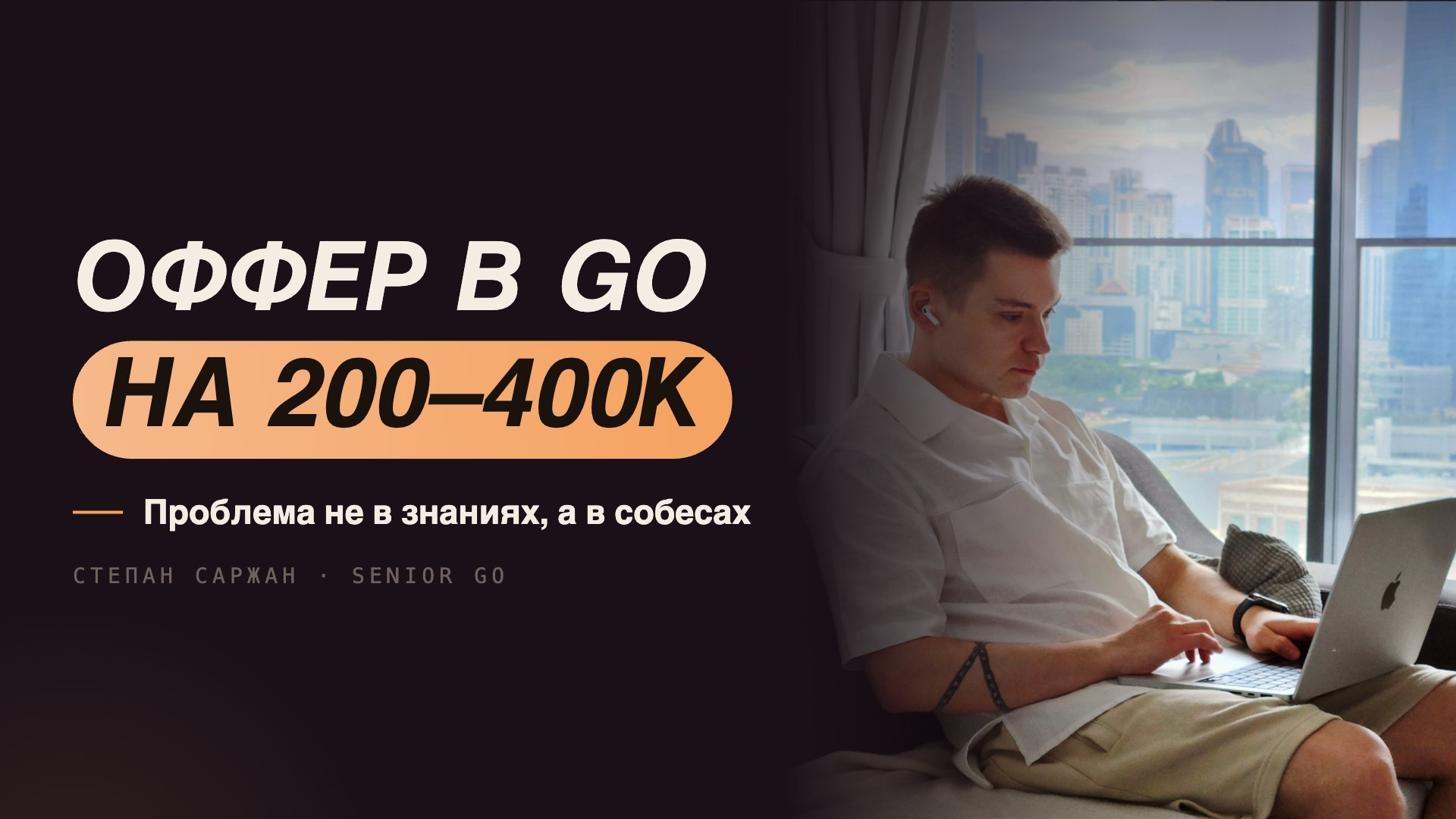 Пора в Go | Степан Саржан