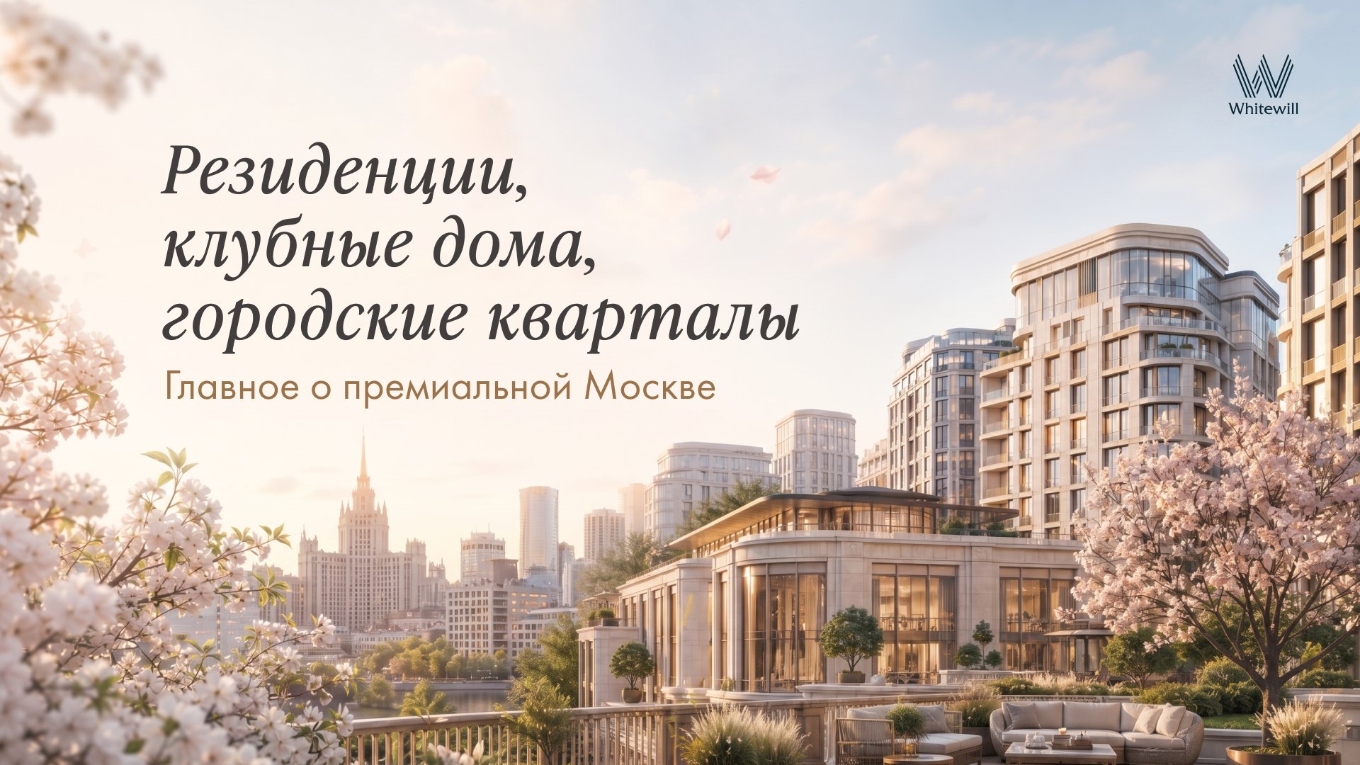Whitewill | Недвижимость Москвы и Санкт-Петербурга