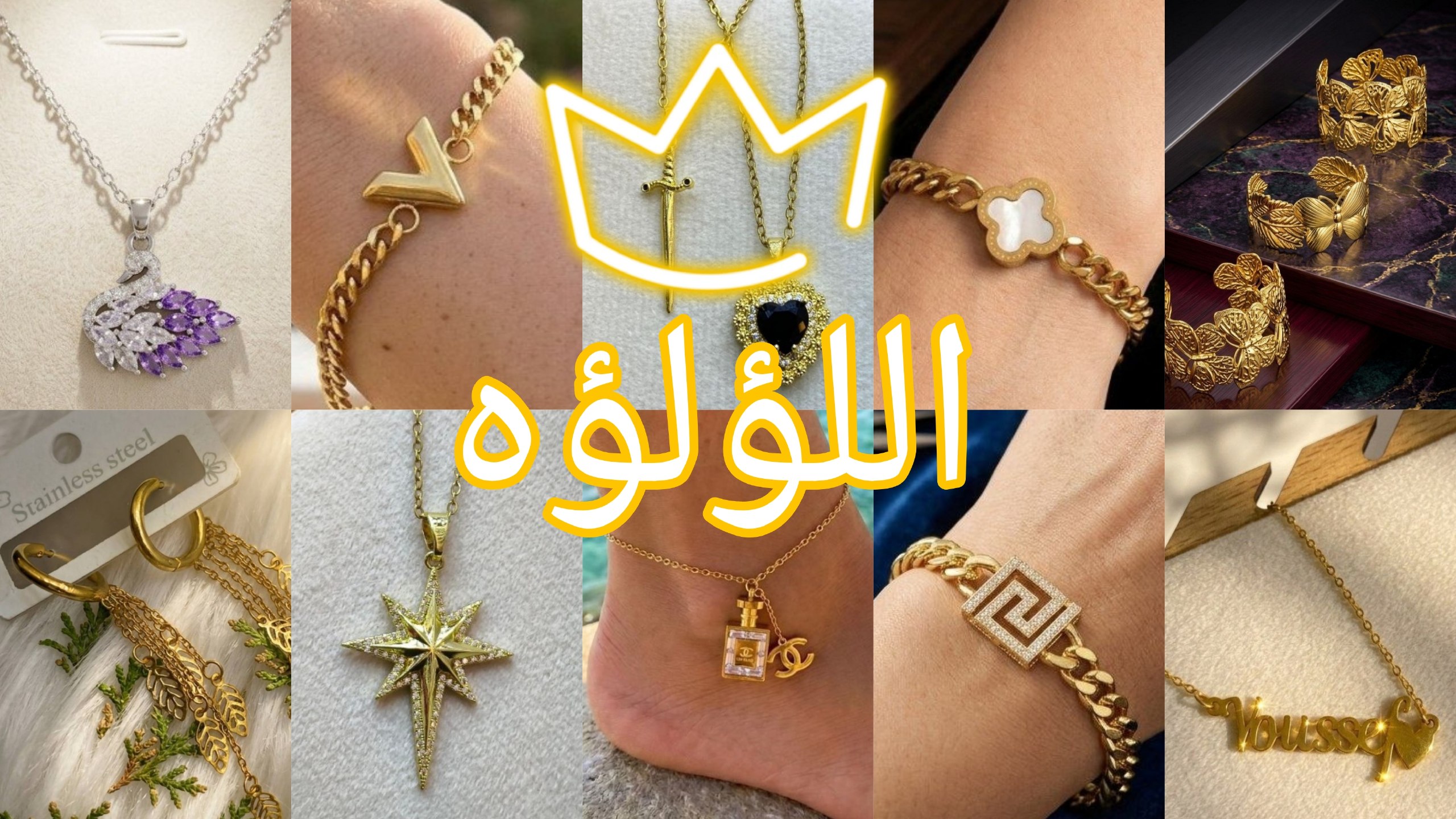 اللؤلؤه للاكسسوارات الاستانلس والذهب الصيني