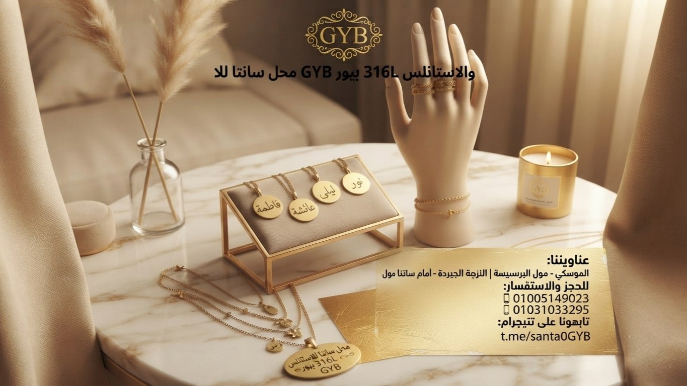 محل سانتا للاستراد الذهب الصيني والاستانلس 316L بيور GYB