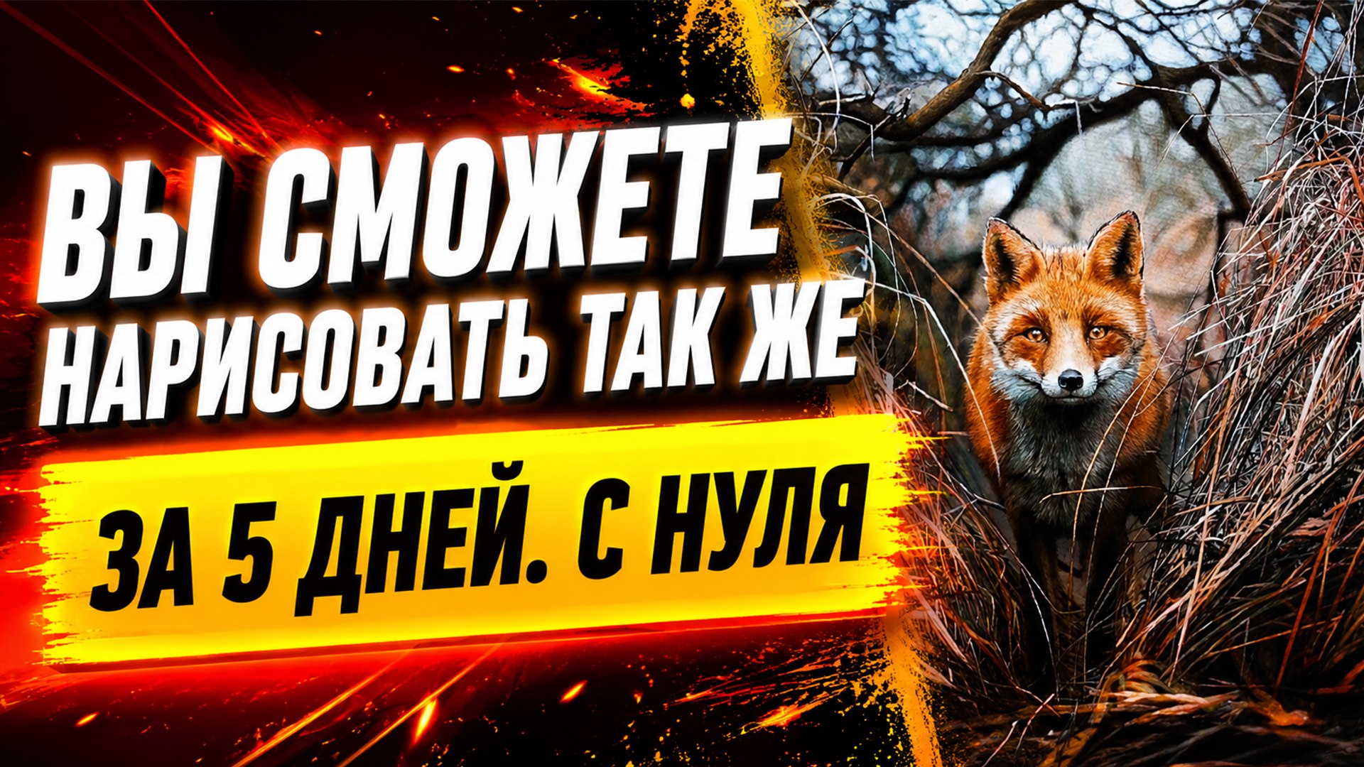 Создайте свою первую картину за 5 дней