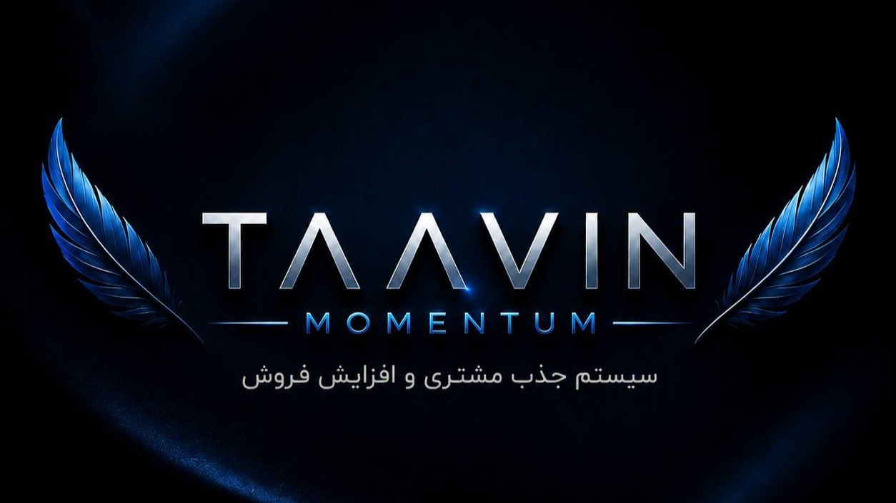 TAAVIN | سیستم مارکتینگ شما