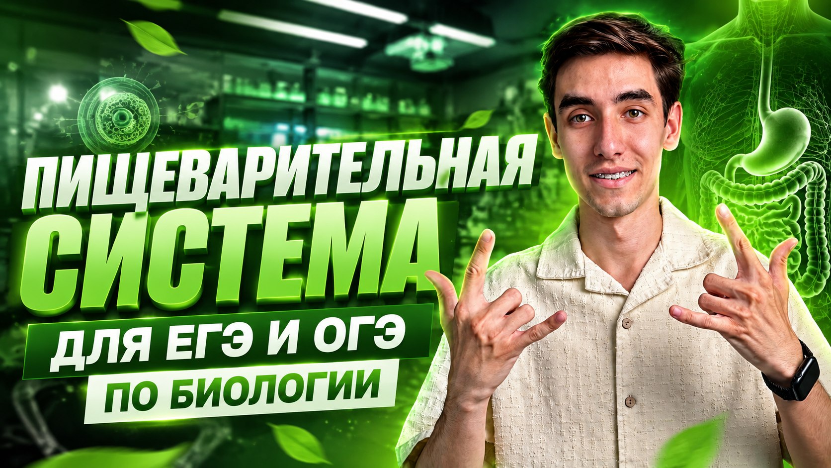 Данияр Булгаков | Биология и Химия ЕГЭ ОГЭ | Школа Генезис
