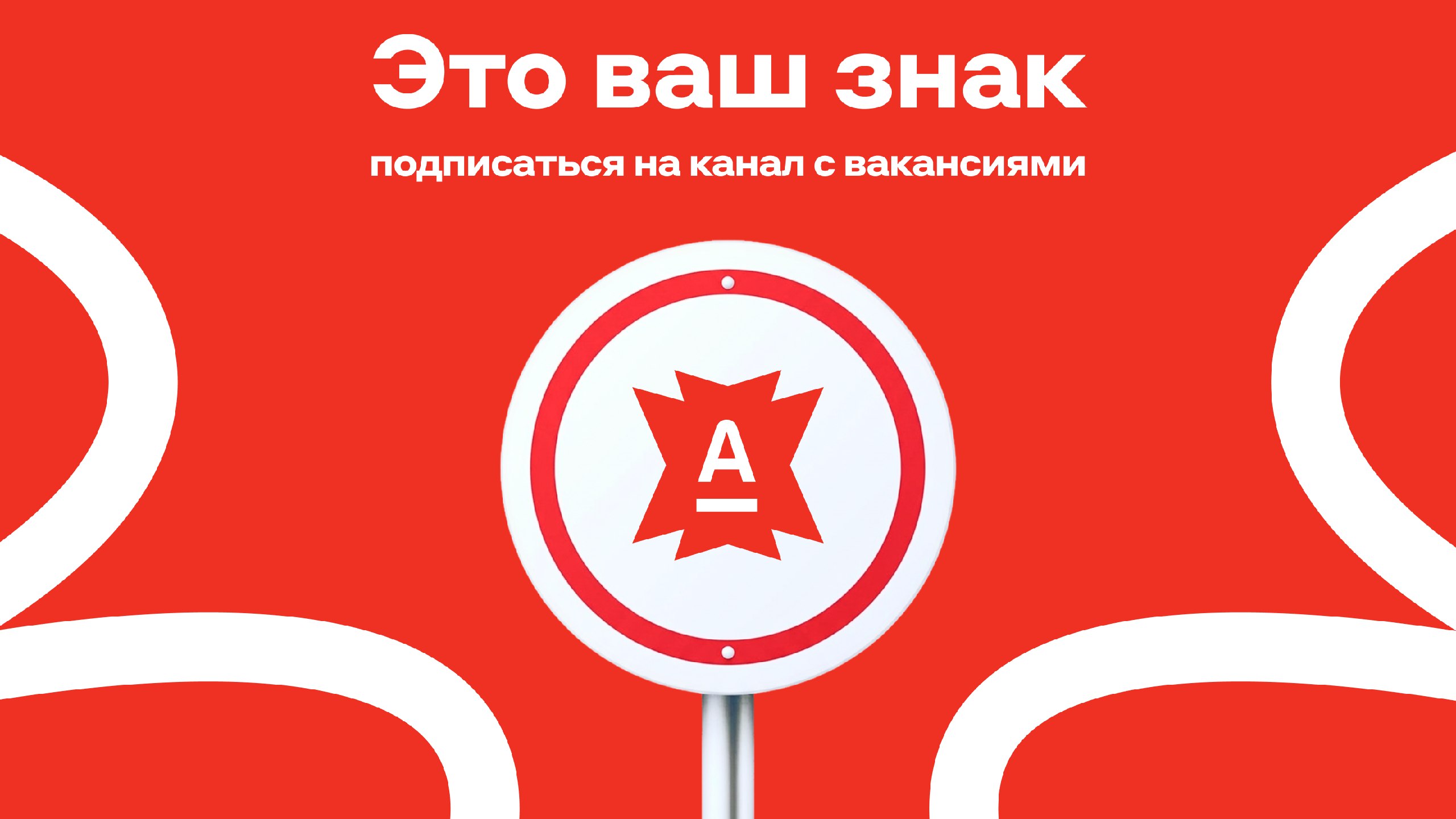 Карьера в Альфа-Банке