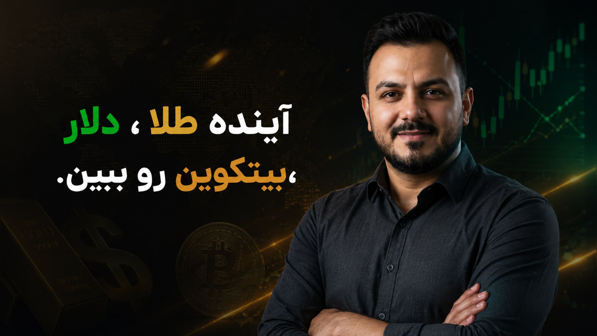 KarbinFx | طلا،دلار،کریپتو