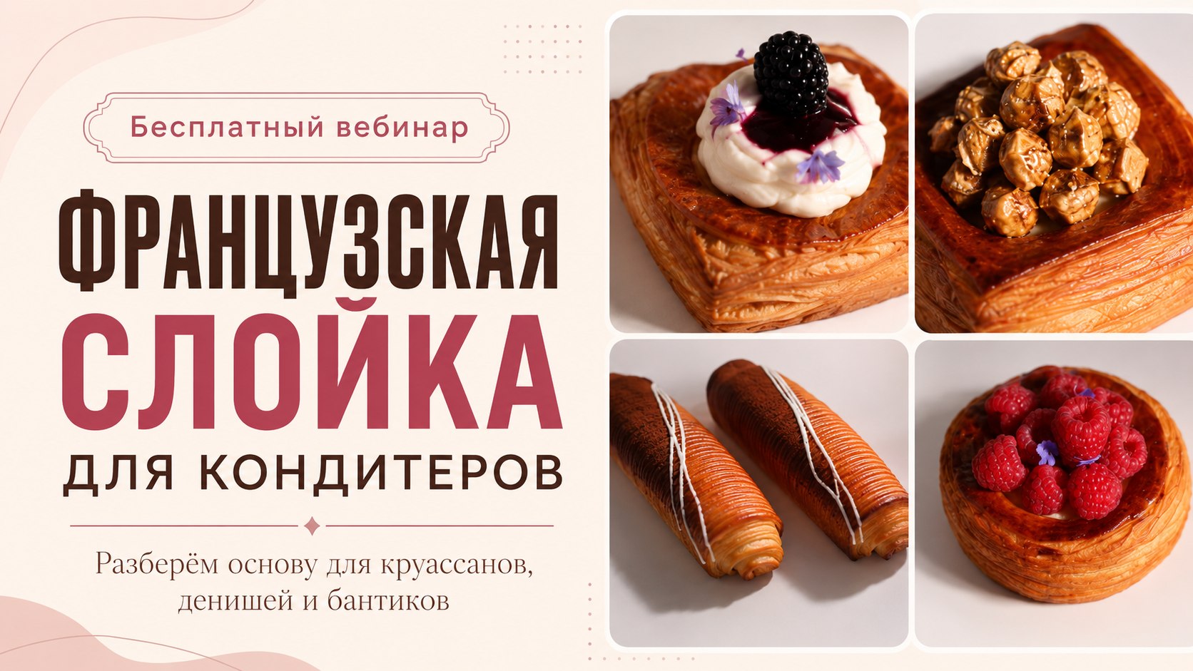 Вебинар по французской слойке 🥐