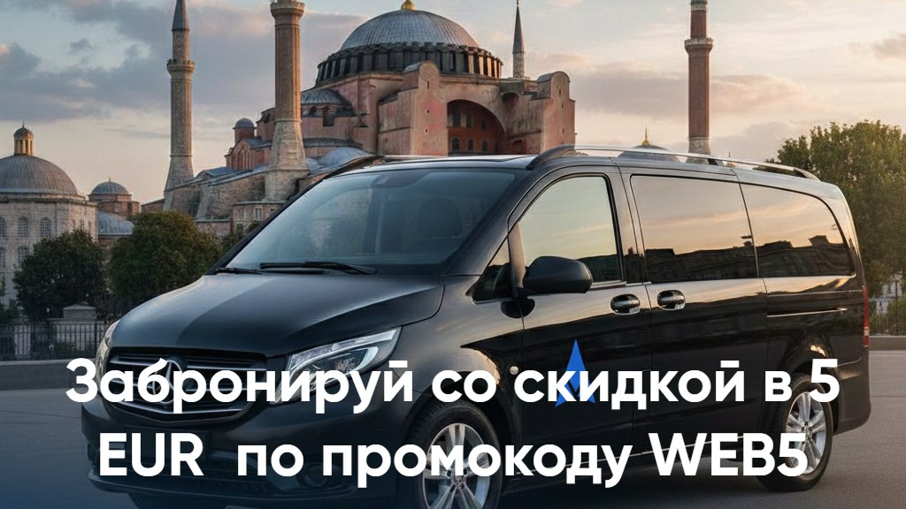 Трансфер в Стамбуле и Анталии Avito VIP Transfer