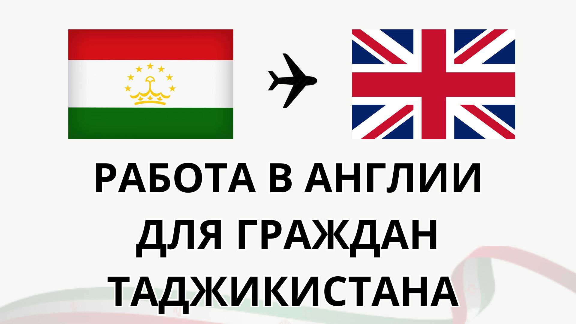 Александр Светлов | Трудоустройство в Англии