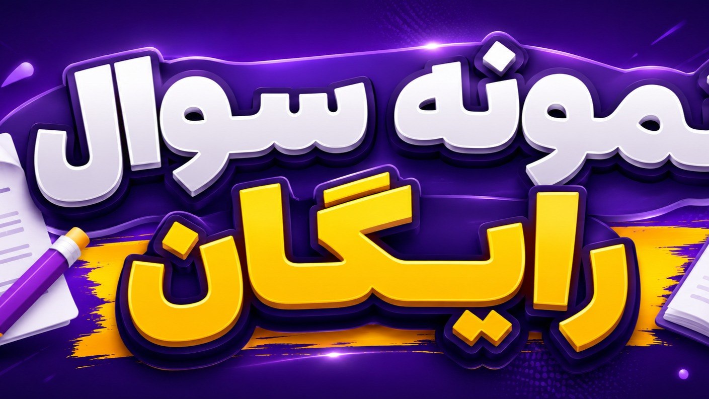 نمونه سوال بدنسازی و فیتنس درجه۳