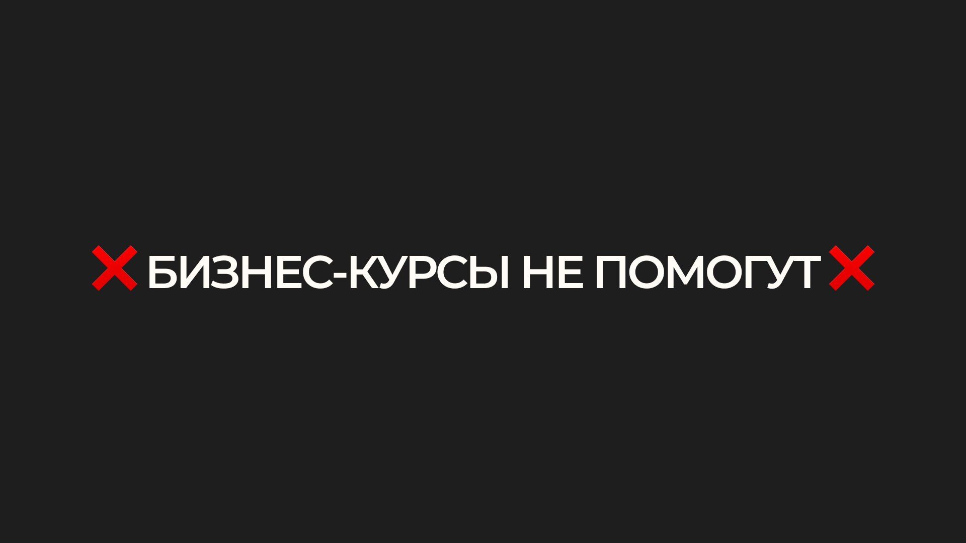 Тимофей Бараковский | Коуч