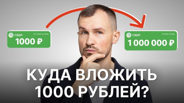 💸 Куда вложить 1 000 рублей в феврале?