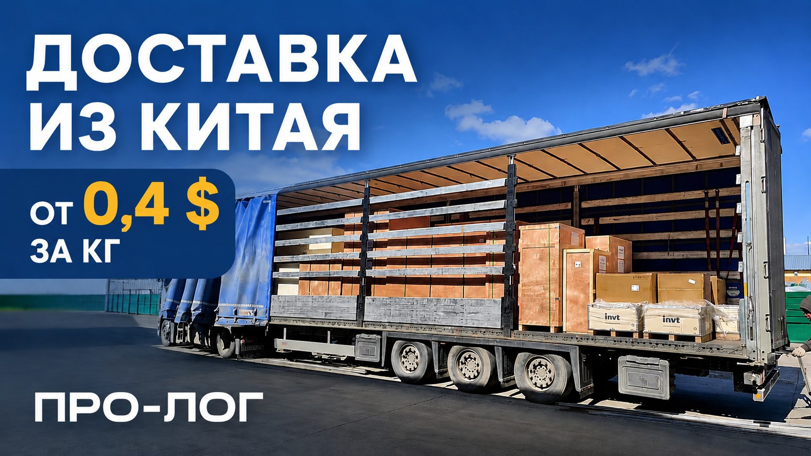 ПРОфессиональная ЛОГистика