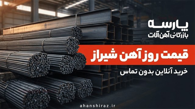 آهن شیراز | قیمت روز آهنآلات