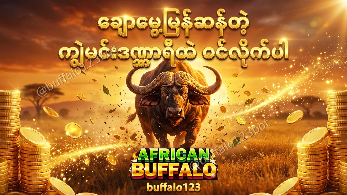 ကျွဲဂိမ်း Buffalo123 Official