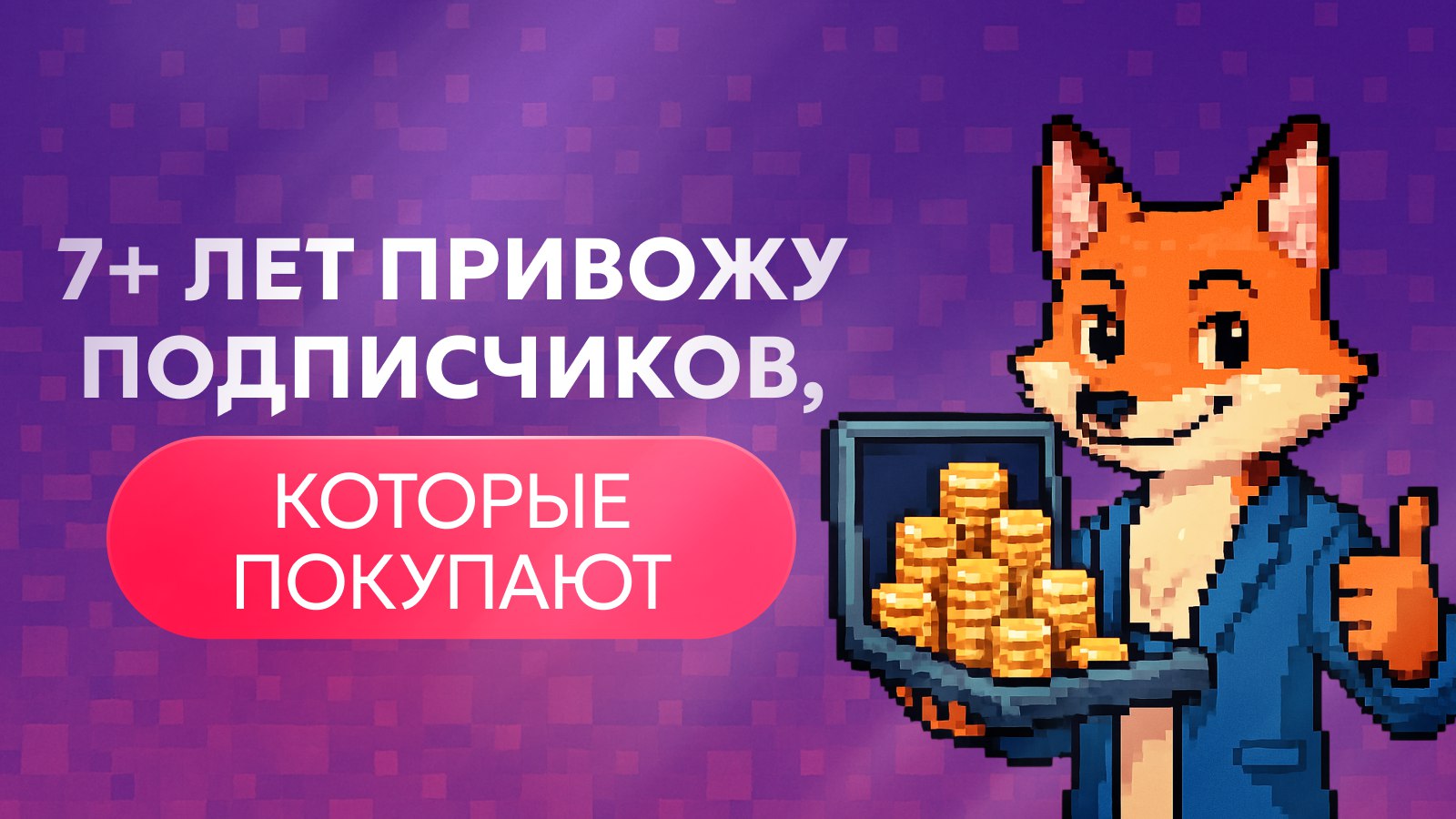Nikita Fox | Трафик для онлайн-школ