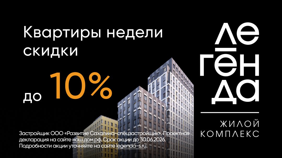 ЖК «Легенда» в центре Южно-Сахалинска.