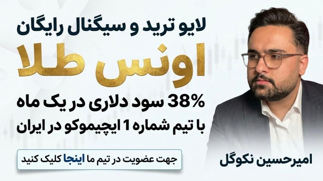 تیمِ فارکس 💲 امیرحسین نکوگل